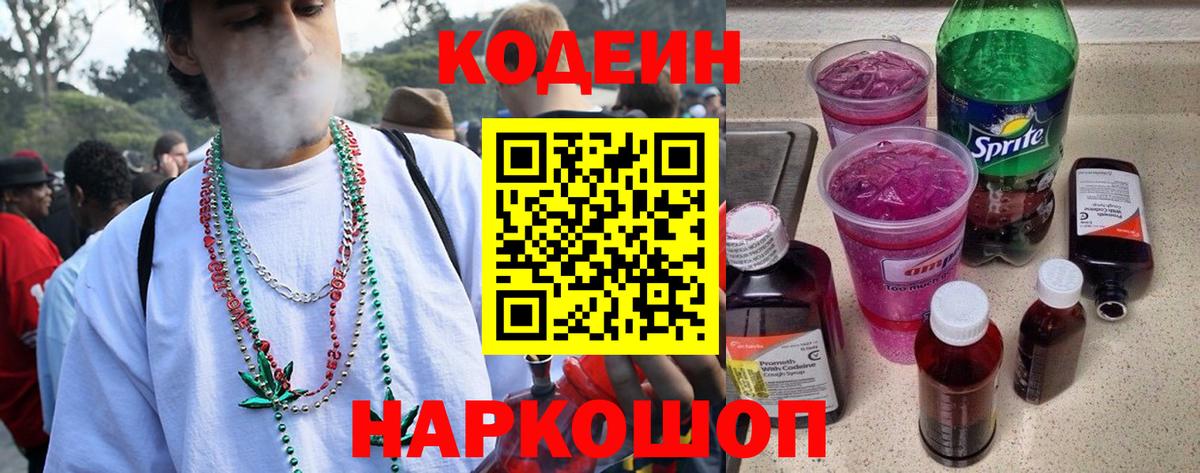 Codein напиток Lean (лин) Владикавказ