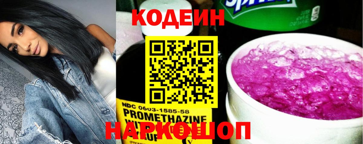 Codein Purple Drank  Кодеиновый сироп Lean напиток Lean (лин)  Владикавказ  Вход с VPN 